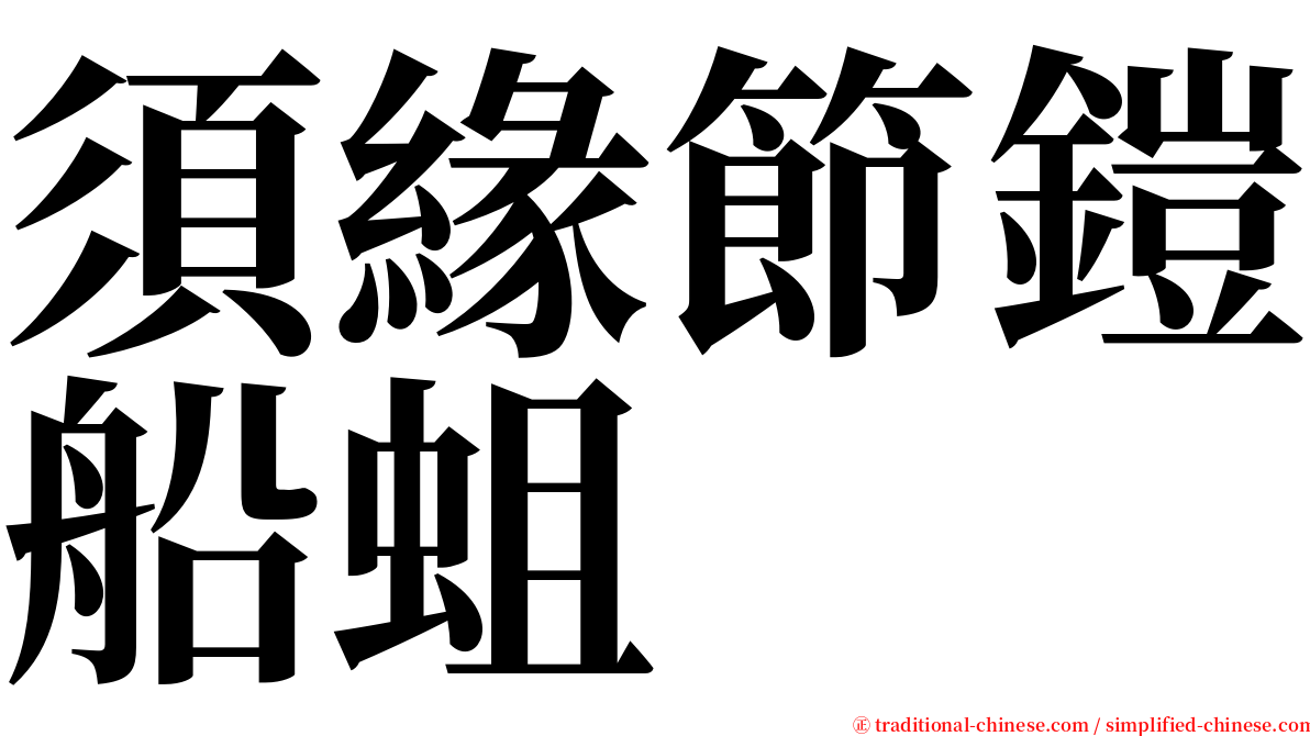 須緣節鎧船蛆 serif font