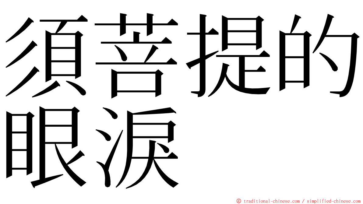 須菩提的眼淚 ming font