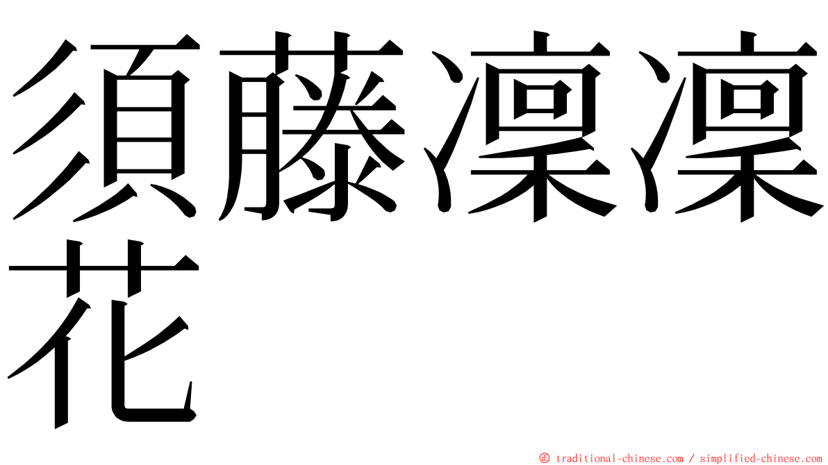 須藤凜凜花 ming font