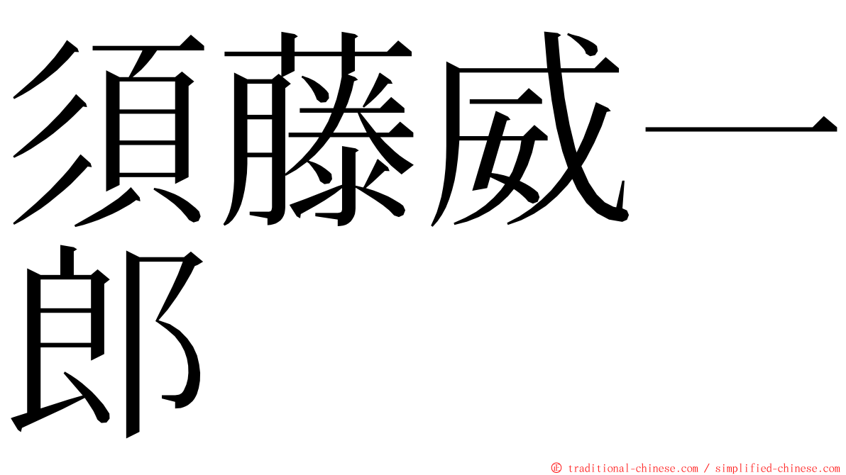 須藤威一郎 ming font