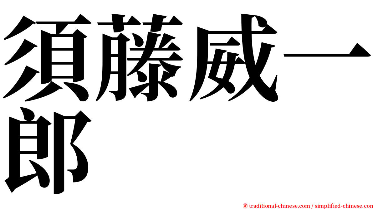 須藤威一郎 serif font