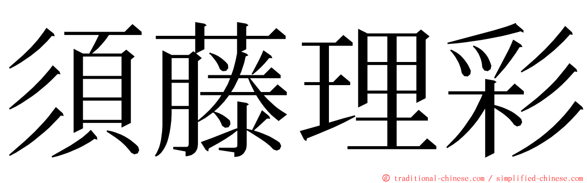 須藤理彩 ming font