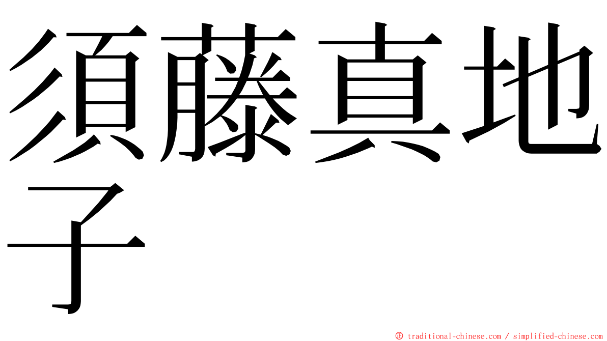 須藤真地子 ming font