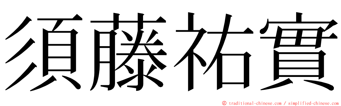 須藤祐實 ming font