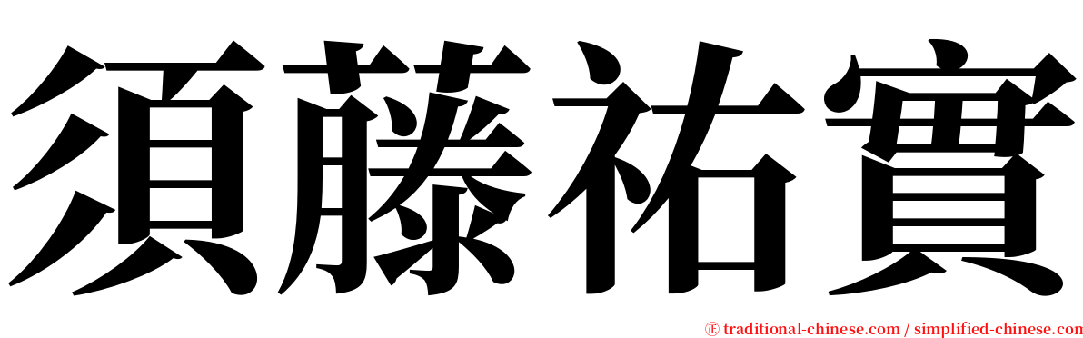 須藤祐實 serif font