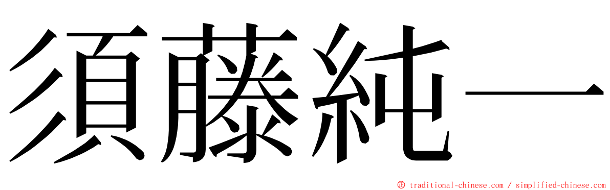 須藤純一 ming font