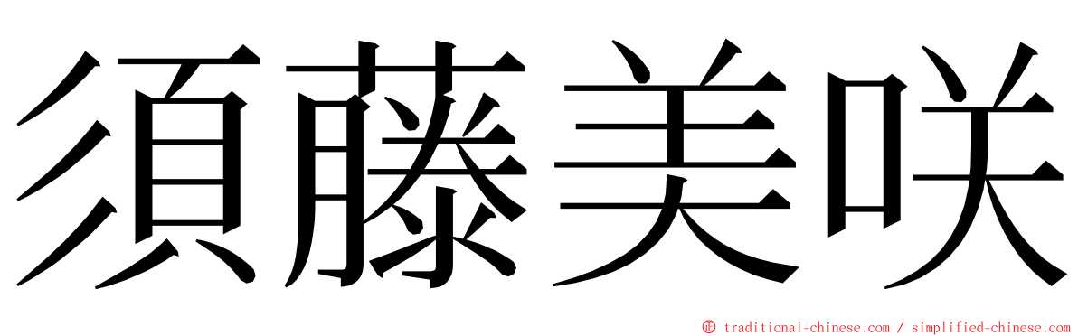 須藤美咲 ming font