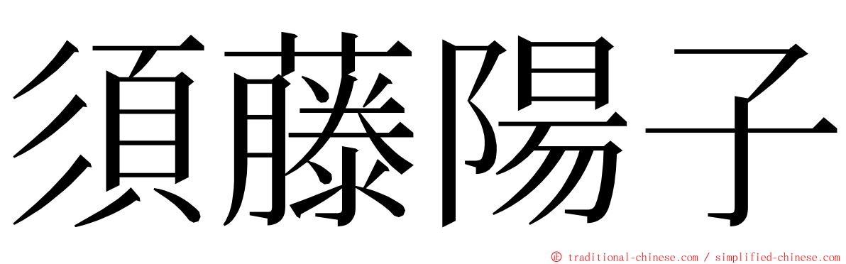 須藤陽子 ming font