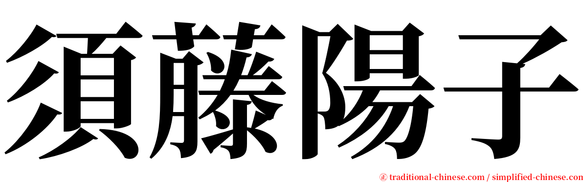 須藤陽子 serif font