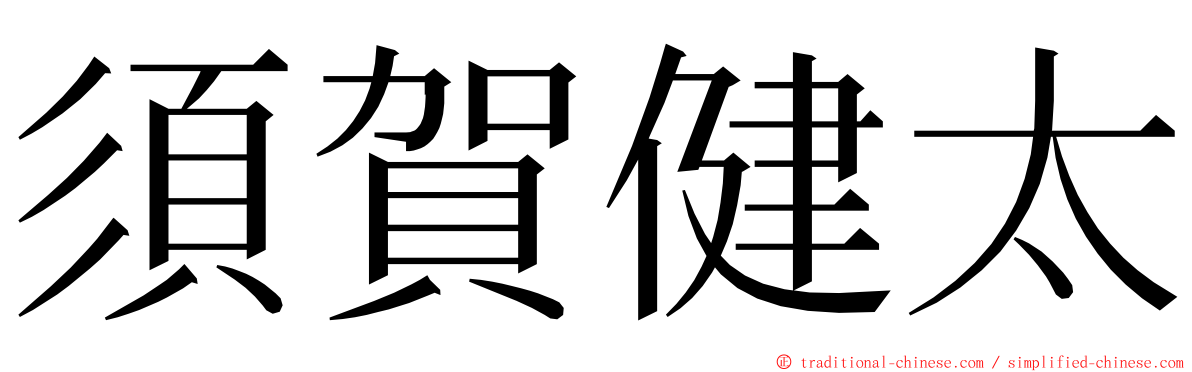 須賀健太 ming font