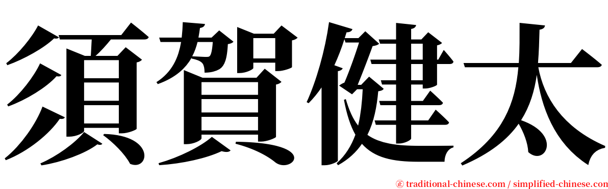 須賀健太 serif font