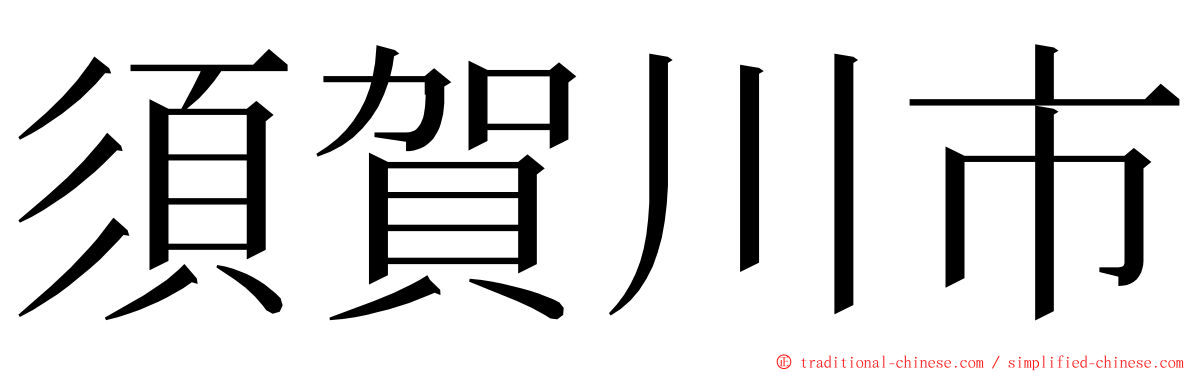 須賀川市 ming font