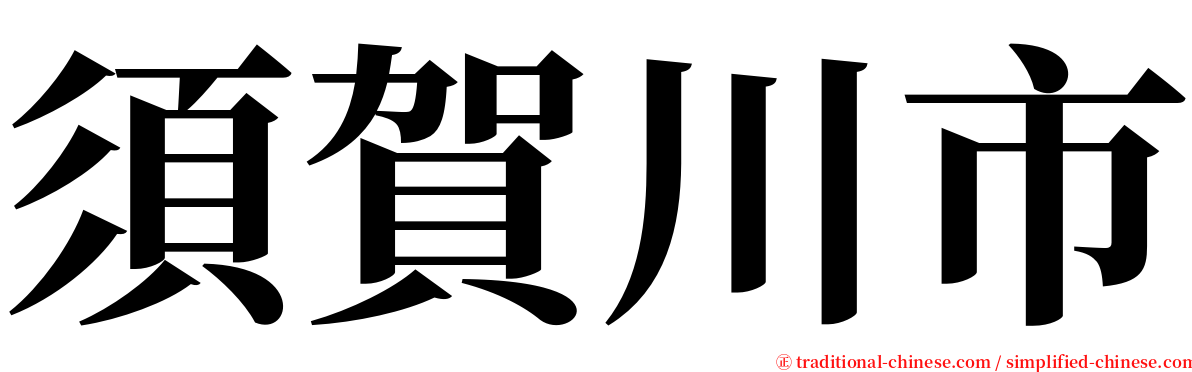 須賀川市 serif font