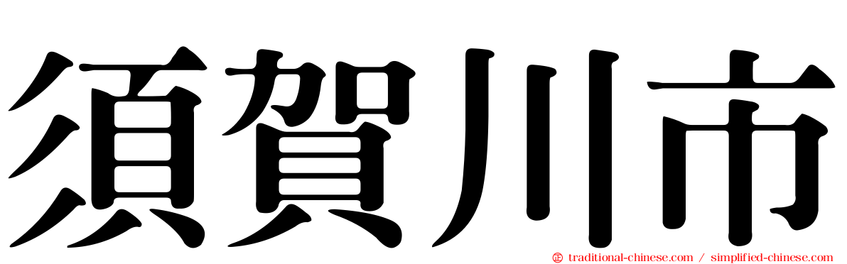 須賀川市