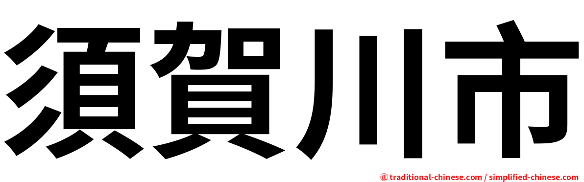 須賀川市