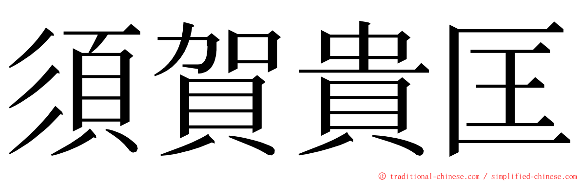 須賀貴匡 ming font