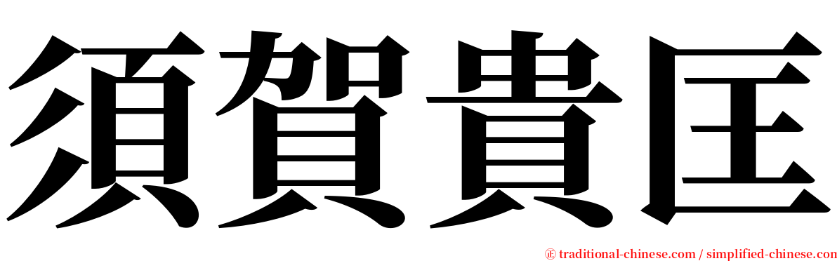 須賀貴匡 serif font