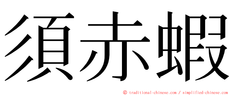 須赤蝦 ming font