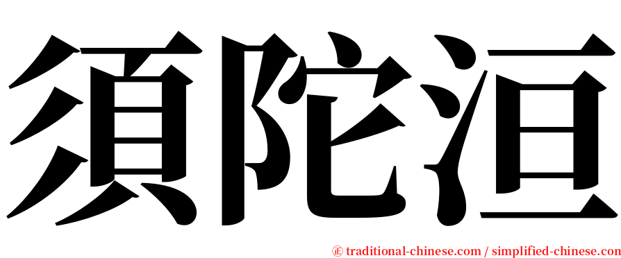 須陀洹 serif font