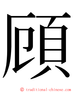 頋 ming font