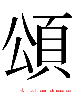 頌 ming font