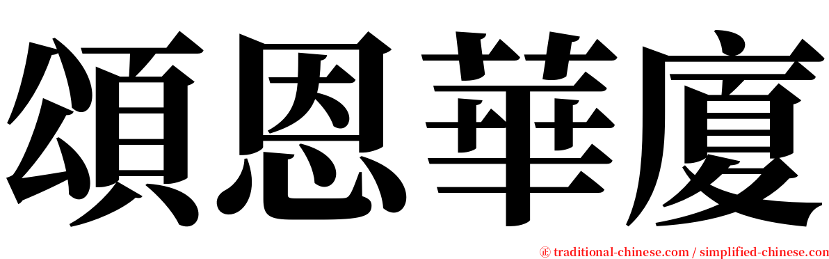 頌恩華廈 serif font