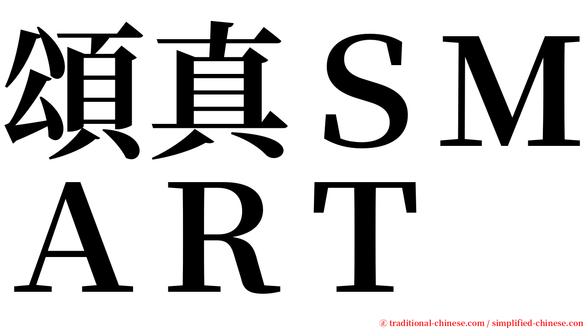 頌真ＳＭＡＲＴ serif font