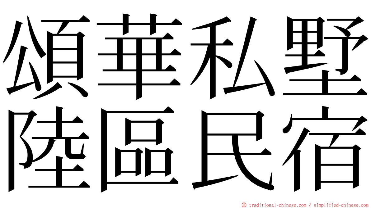 頌華私墅陸區民宿 ming font