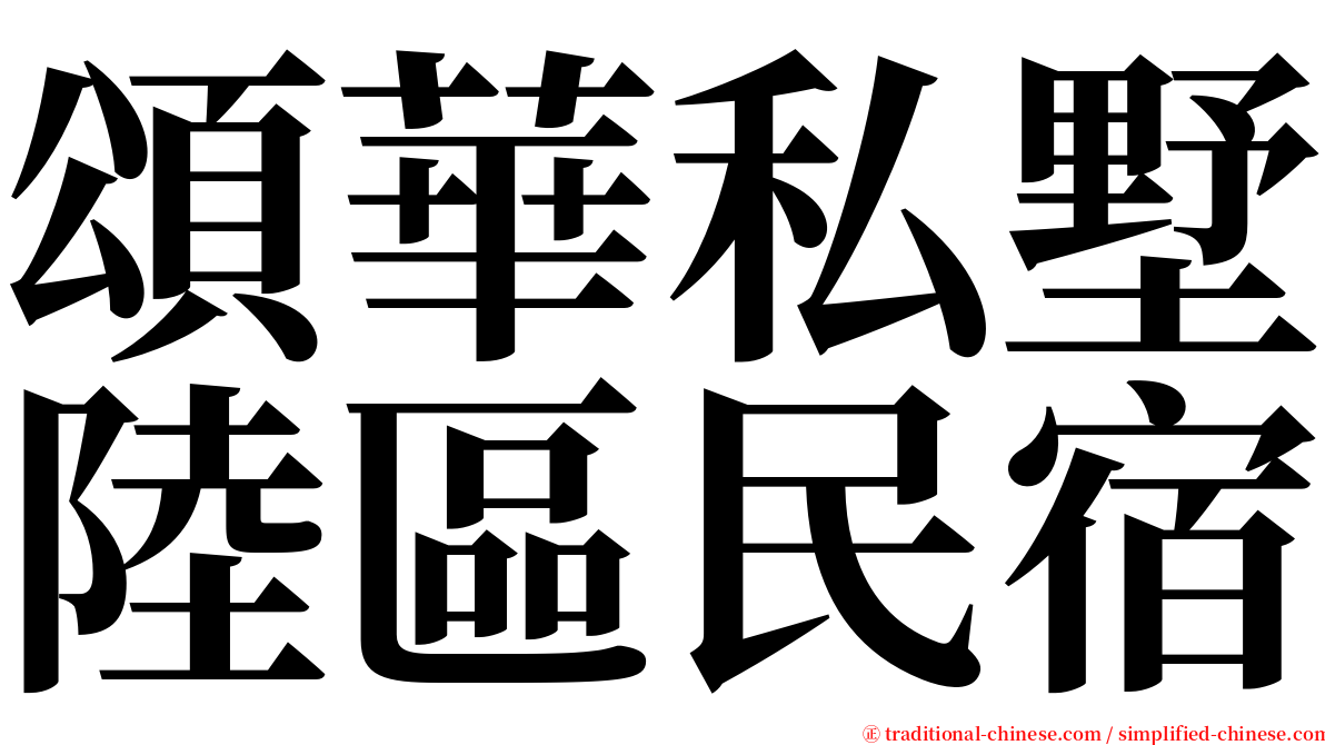 頌華私墅陸區民宿 serif font