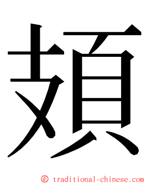 頍 ming font