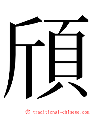 頎 ming font