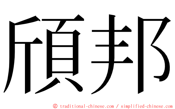 頎邦 ming font