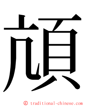 頏 ming font