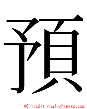 預 ming font