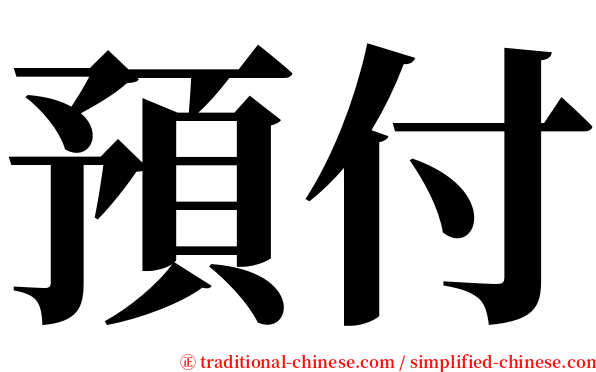 預付 serif font