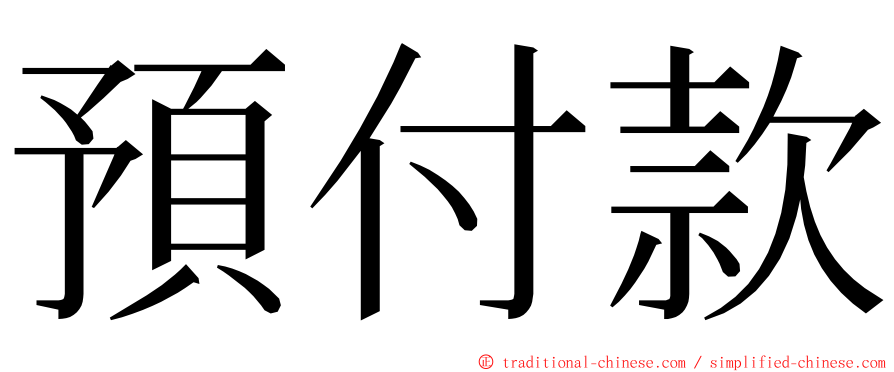 預付款 ming font