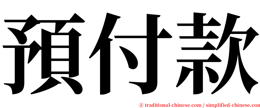 預付款 serif font