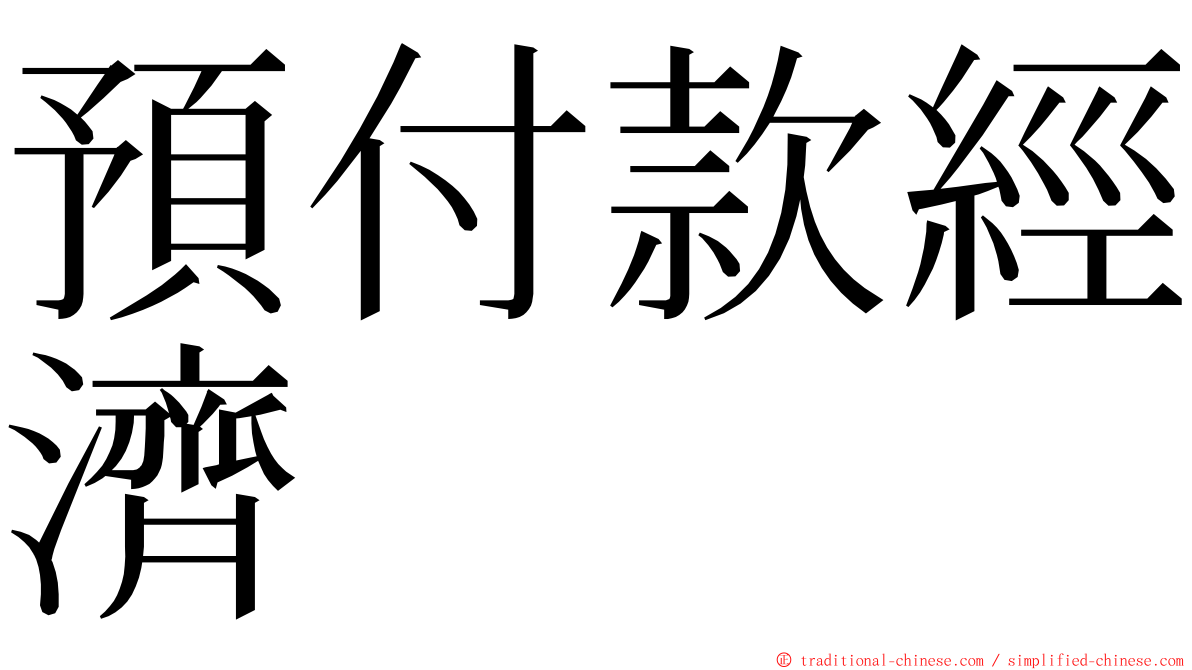 預付款經濟 ming font