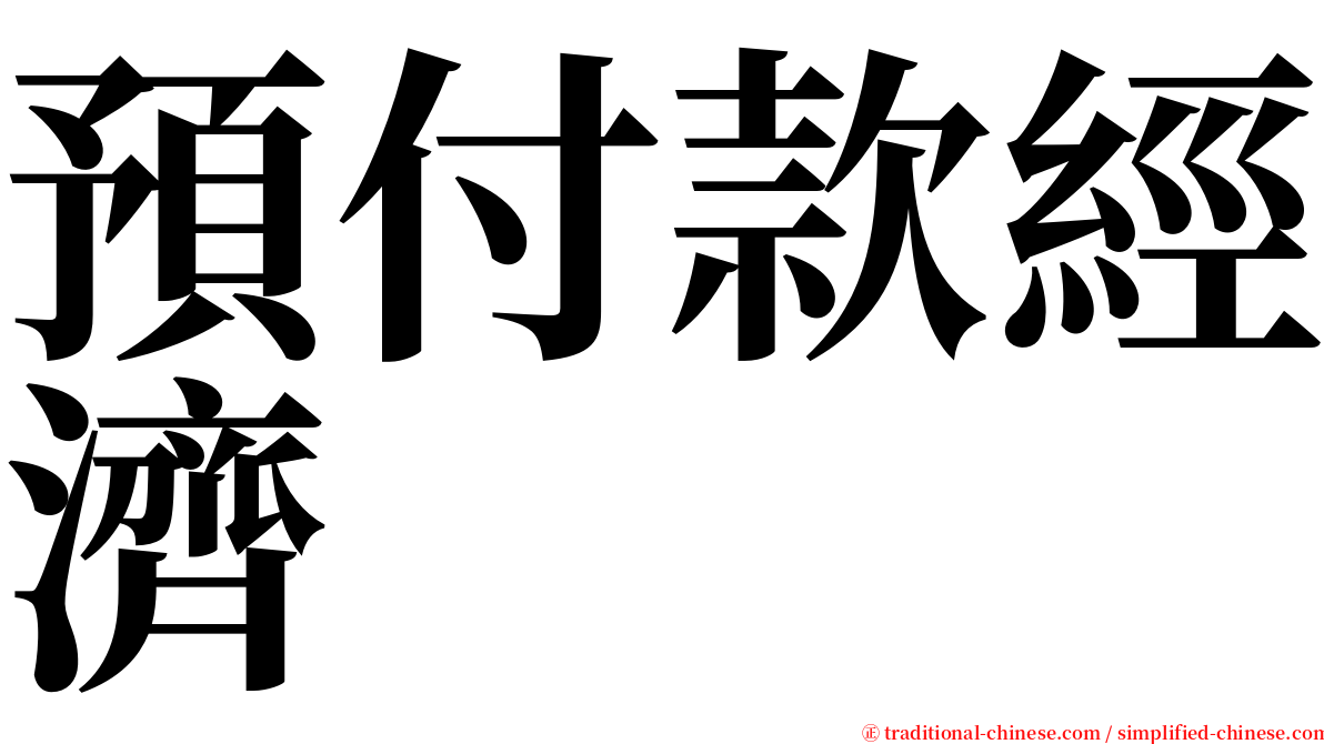 預付款經濟 serif font