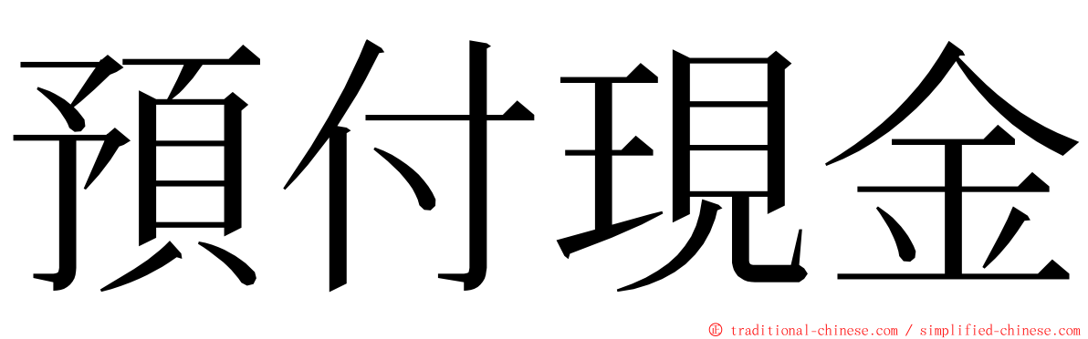 預付現金 ming font