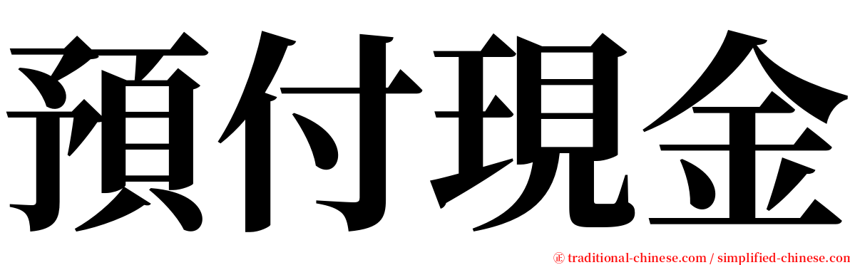 預付現金 serif font