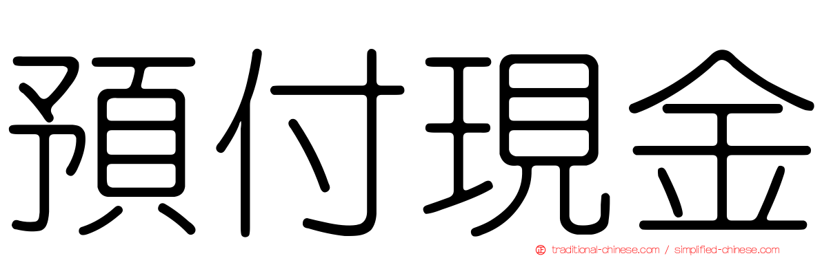 預付現金