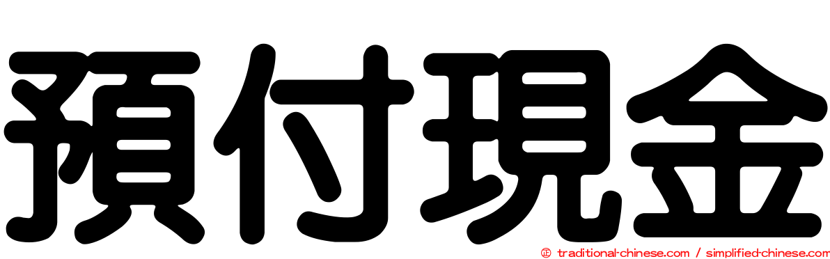 預付現金