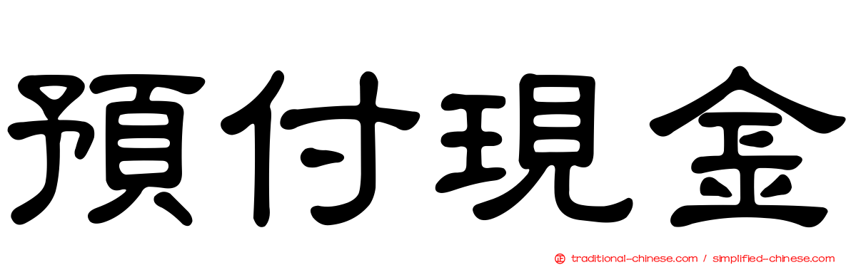 預付現金