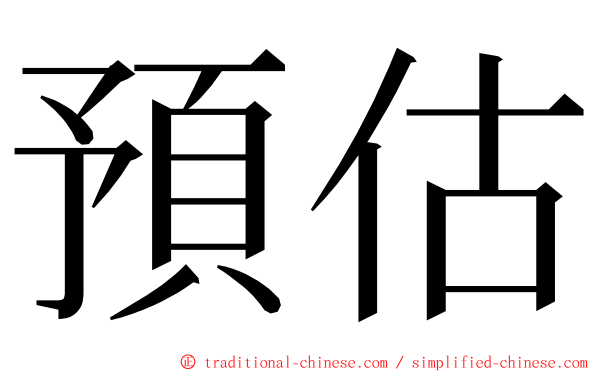 預估 ming font