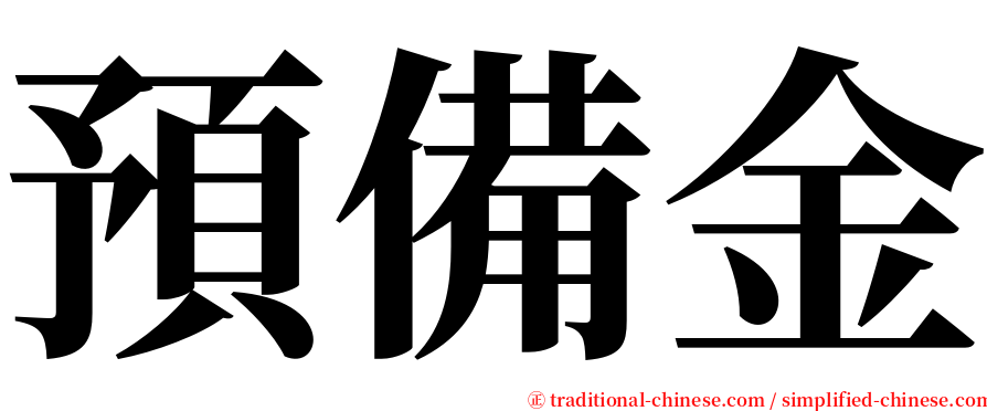 預備金 serif font