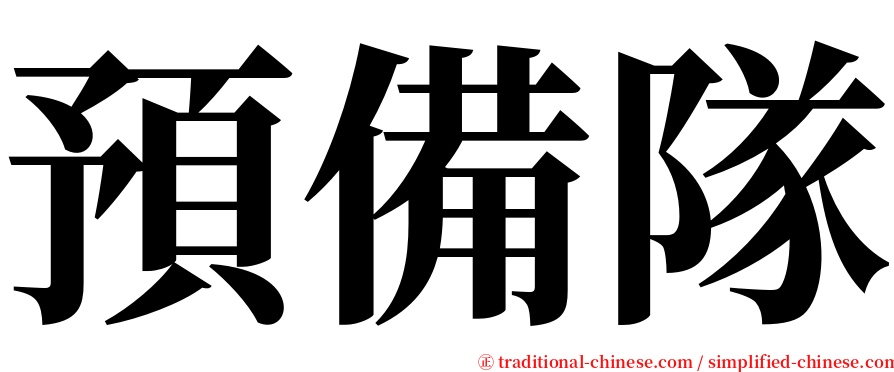 預備隊 serif font