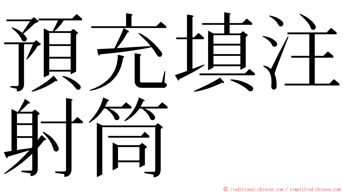 預充填注射筒 ming font