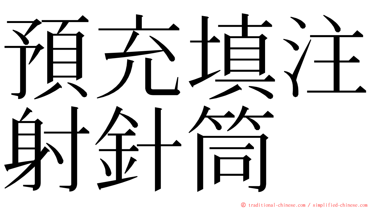 預充填注射針筒 ming font