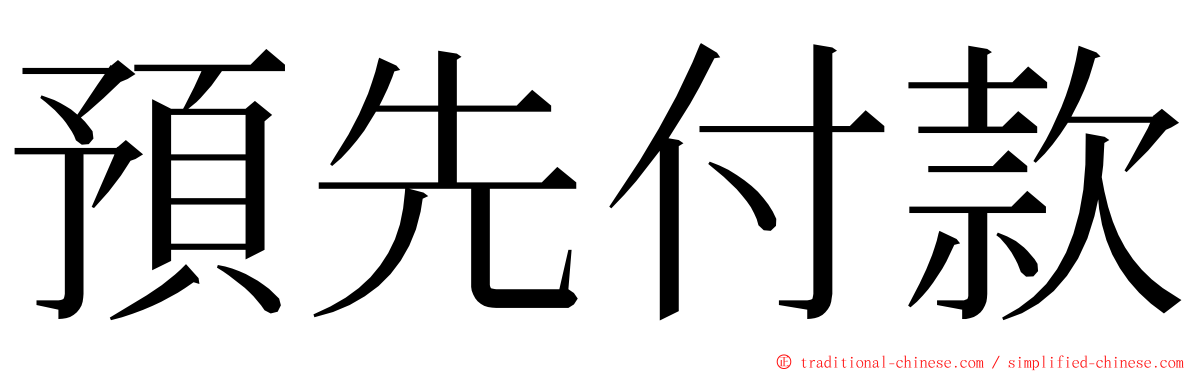 預先付款 ming font